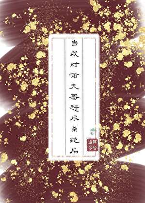 当我对前夫哥赶尽杀绝后
