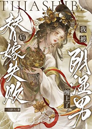 替嫁失败后我被阴湿男缠上了
