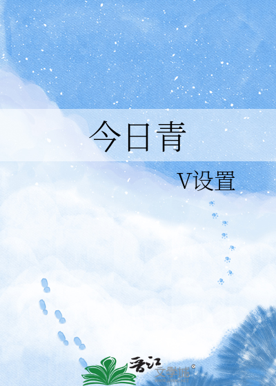 今日青