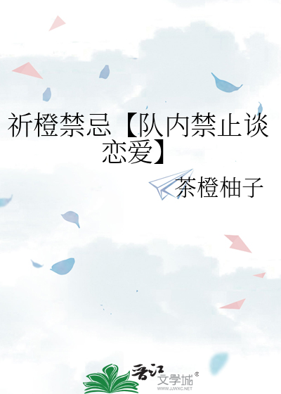 祈橙禁忌【队内禁止谈恋爱】