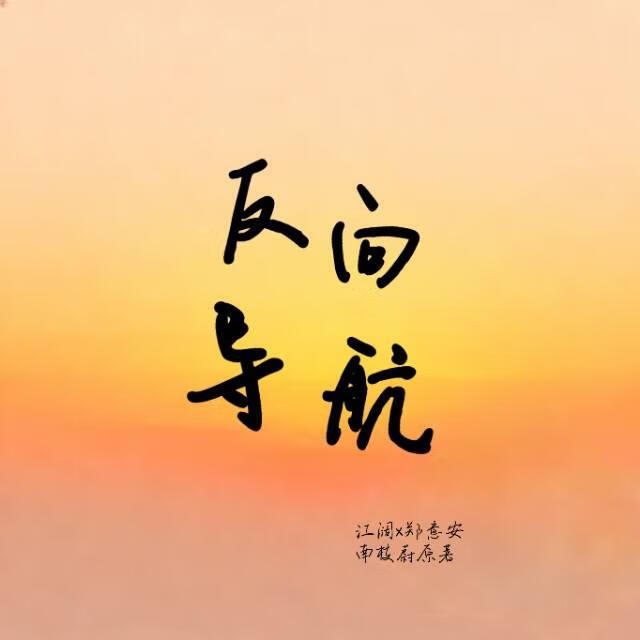 反向导航