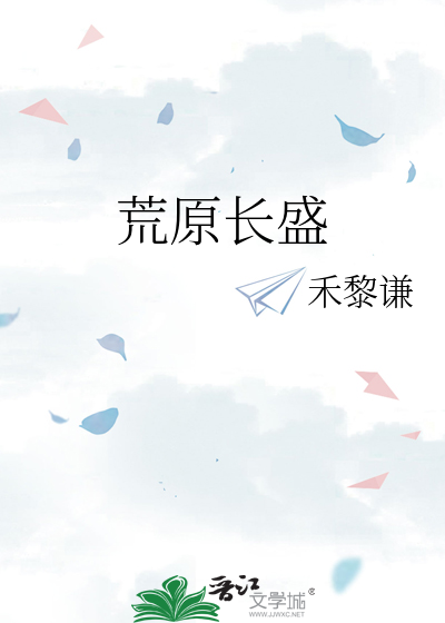荒原长盛
