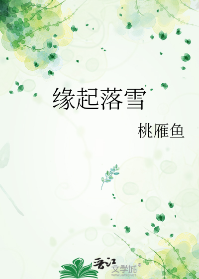 缘起落雪