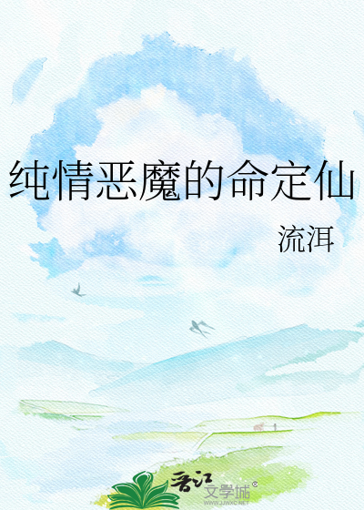 纯情恶魔的命定仙