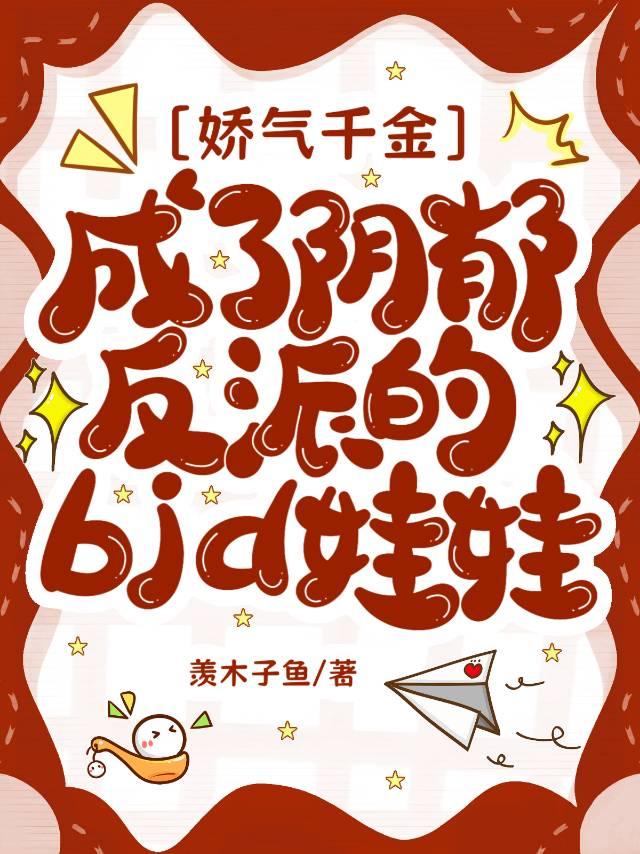 娇气千金成了阴郁反派的bjd娃
