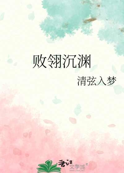 败翎沉渊