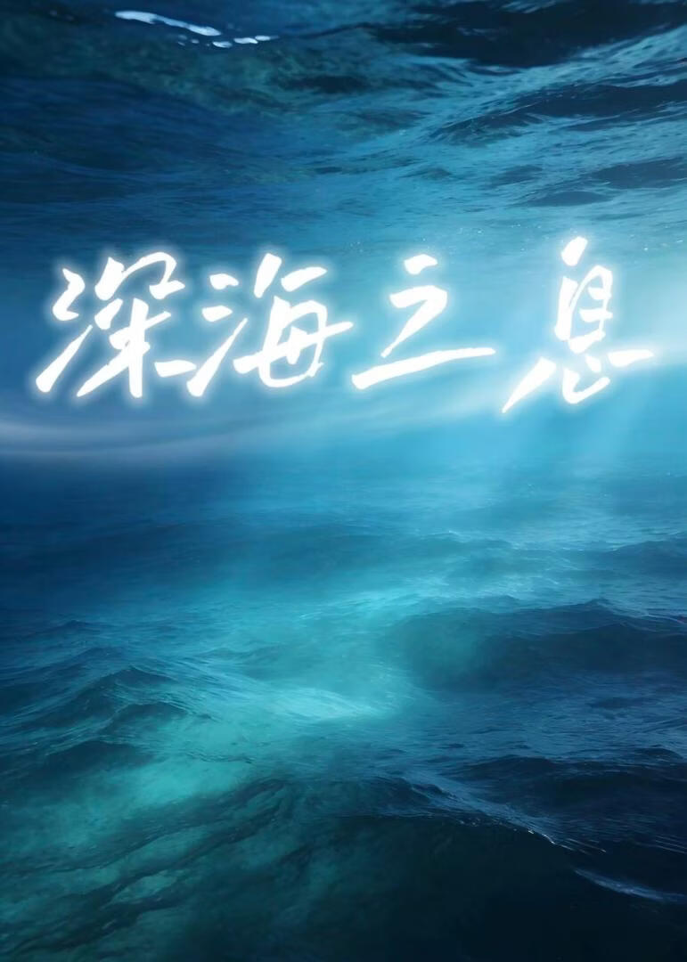 深海之息