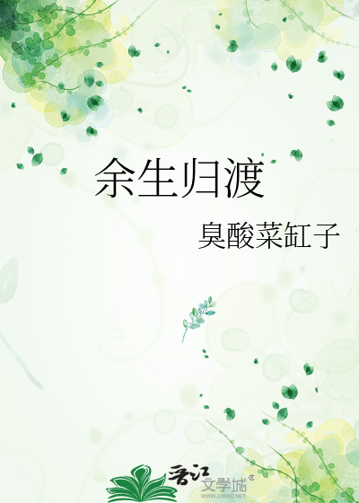 余生归渡
