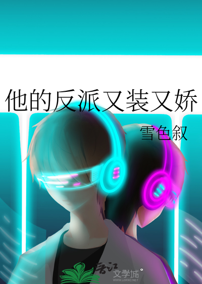 他的反派又装又娇