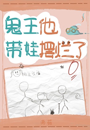 鬼王他带娃摆烂了
