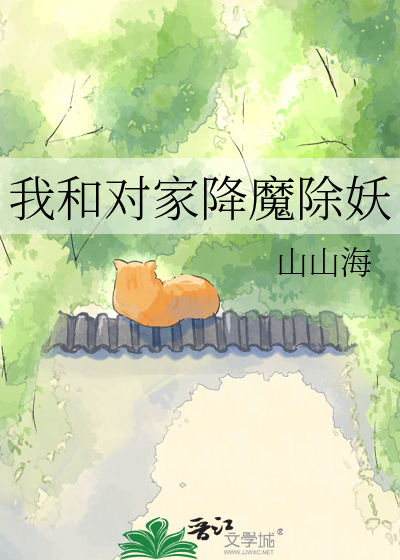 我和对家降魔除妖