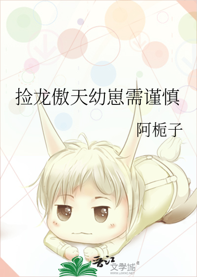 捡龙傲天幼崽需谨慎