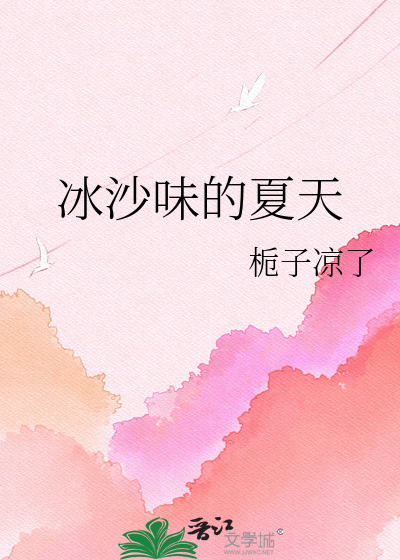 冰沙味的夏天