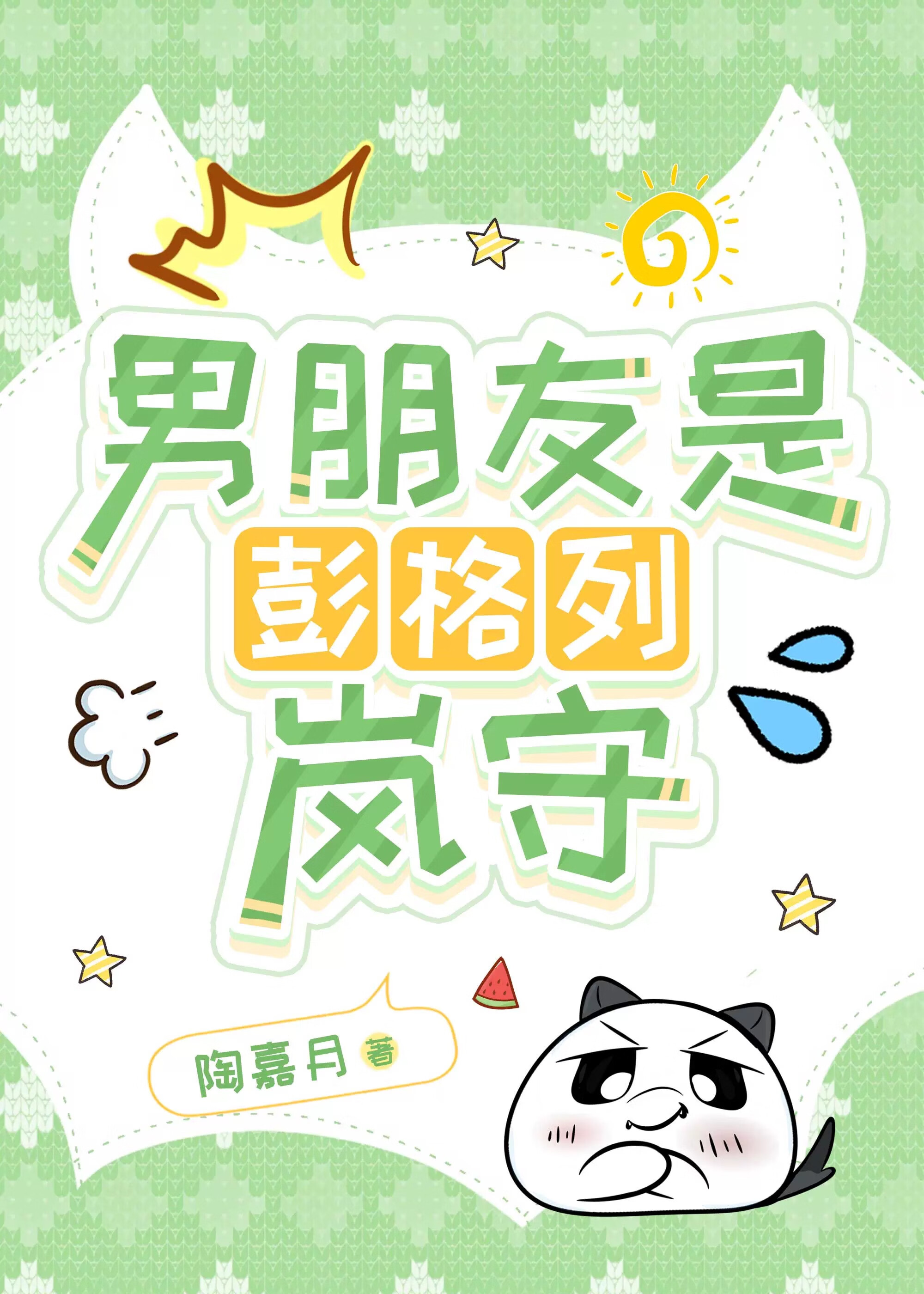 男朋友是彭格列岚守