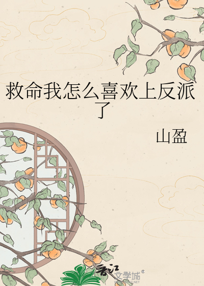 救命我怎么喜欢上反派了