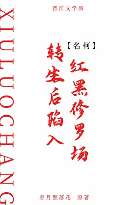 转生后陷入红黑修罗场