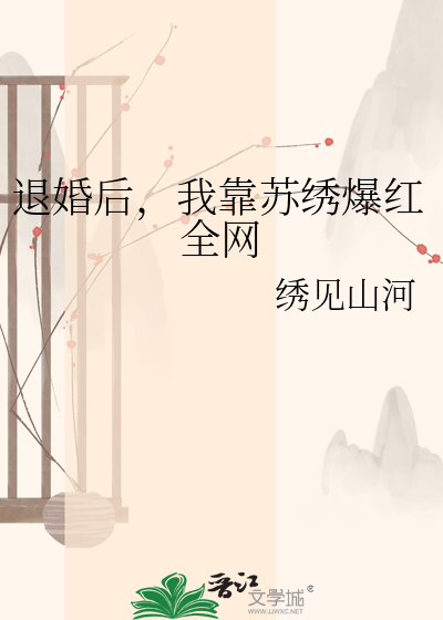 退婚后，我靠苏绣爆红全网