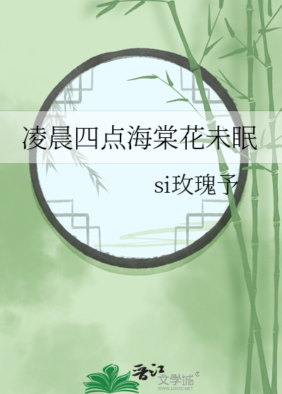 凌晨四点海棠花未眠