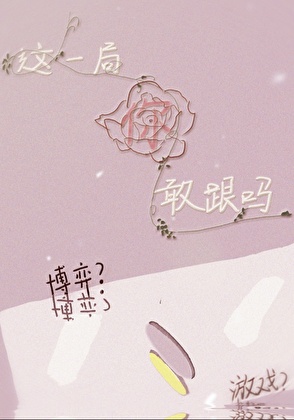 这一局，你敢跟吗