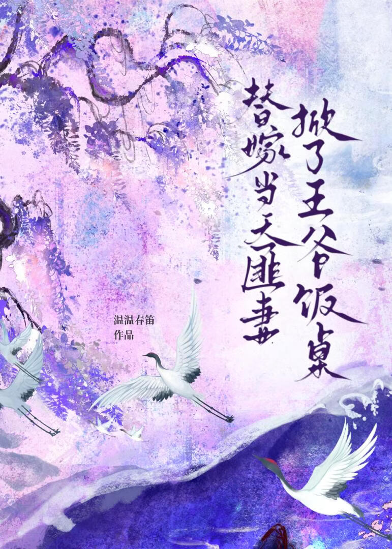 替嫁当天匪妻掀了王爷饭桌