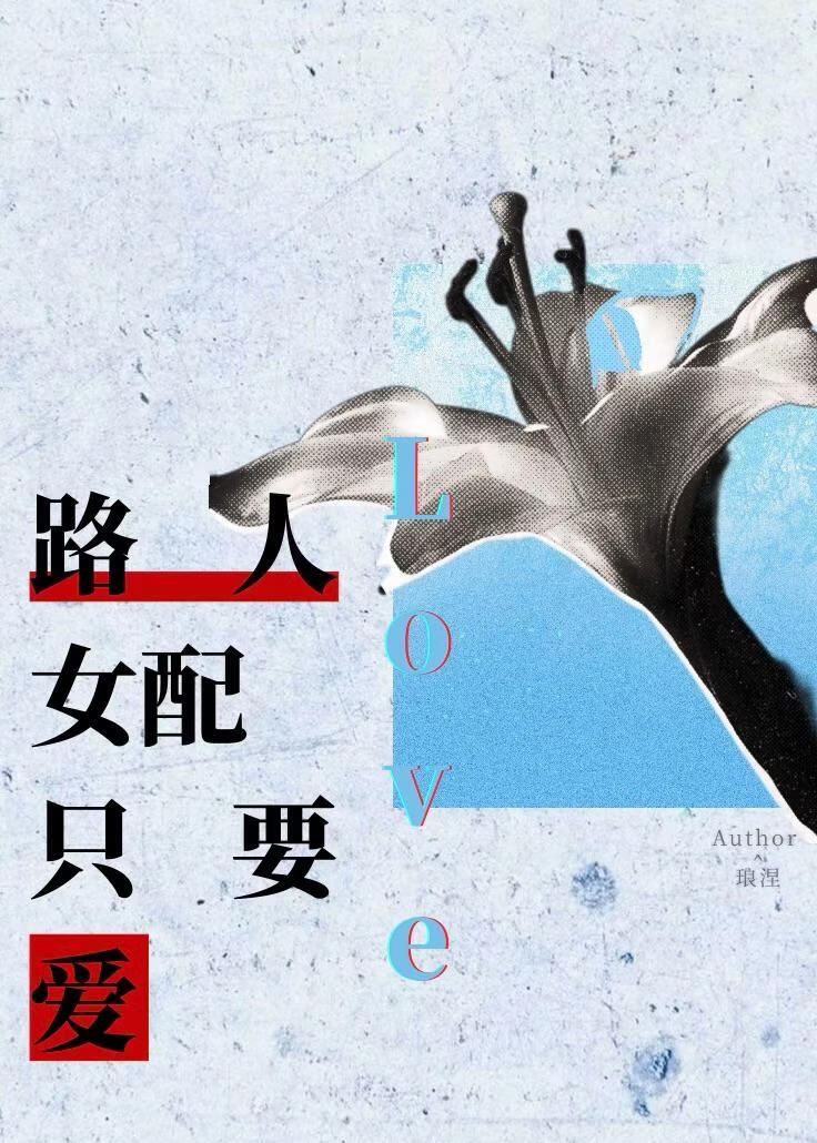 路人女配只要爱