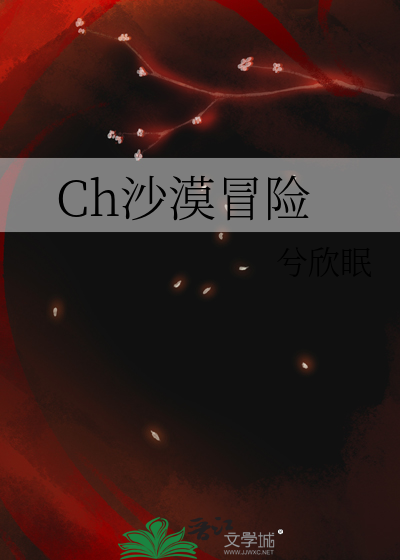 Ch沙漠冒险