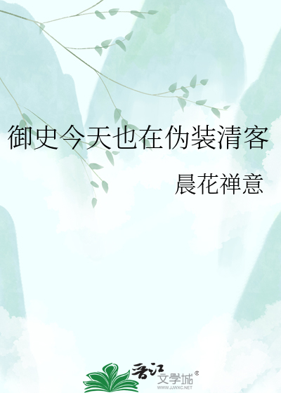 御史今天也在伪装清客