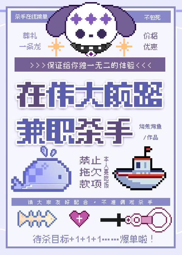 【海贼】在伟大航路兼职杀手