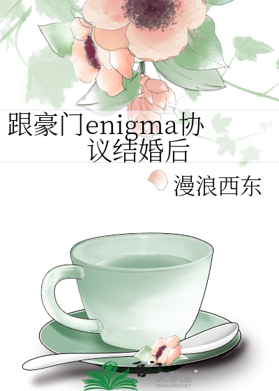 跟豪门enigma协议结婚后