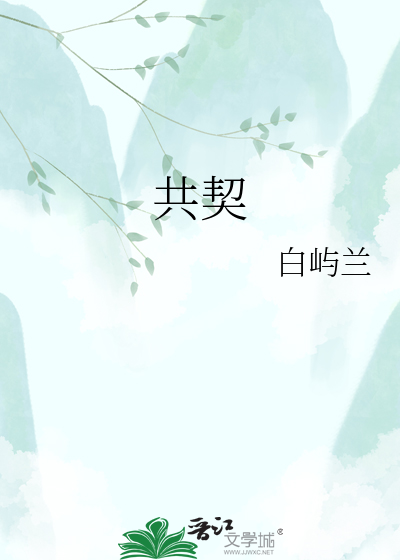 共契