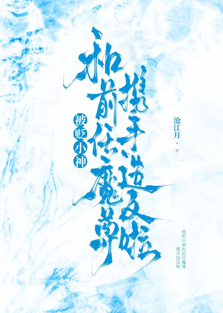 被贬小神和前任魔尊携手造反啦