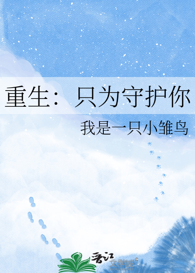 重生：只为守护你
