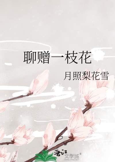 聊赠一枝花