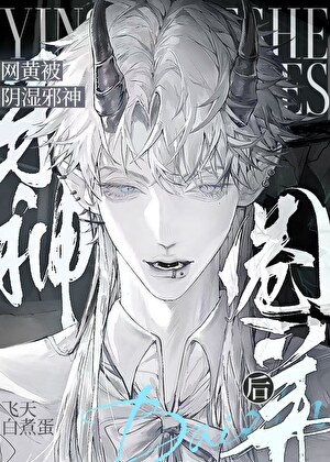 菟丝花被阴湿邪神圈养后