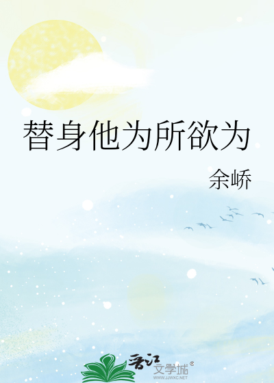 替身他为所欲为
