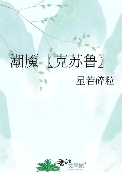 潮魇〖克苏鲁〗