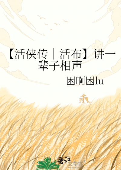 【活侠传│活布】讲一辈子相声