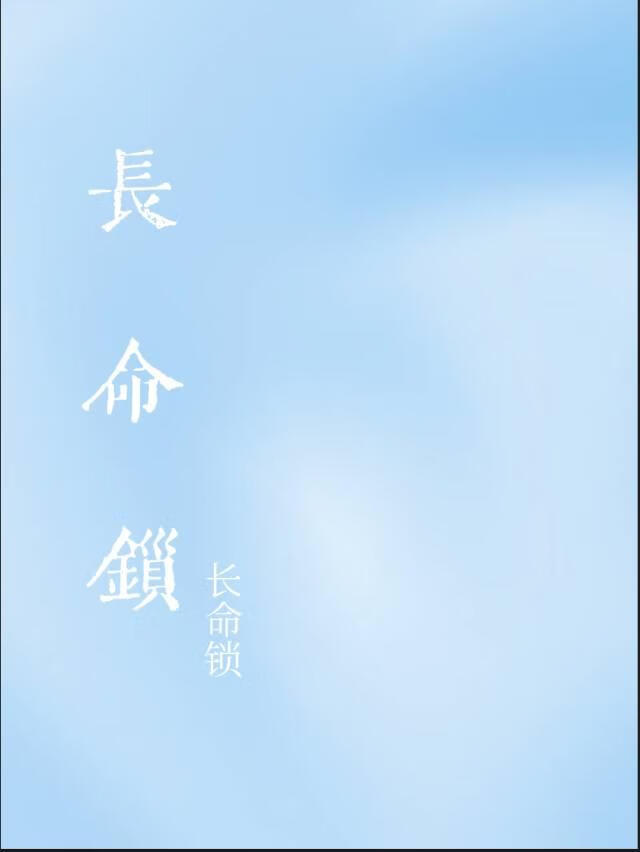 长命锁
