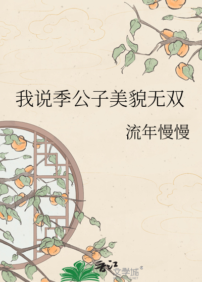 我说季公子美貌无双