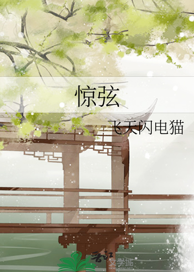 惊弦