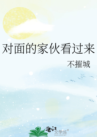对面的家伙看过来