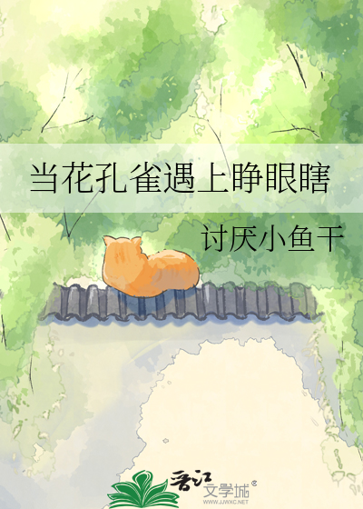 当花孔雀遇上睁眼瞎
