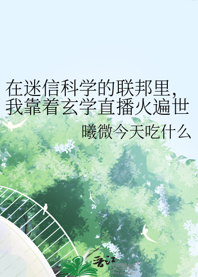 在迷信科学的联邦里，我靠着玄学直播火遍世界【直播】