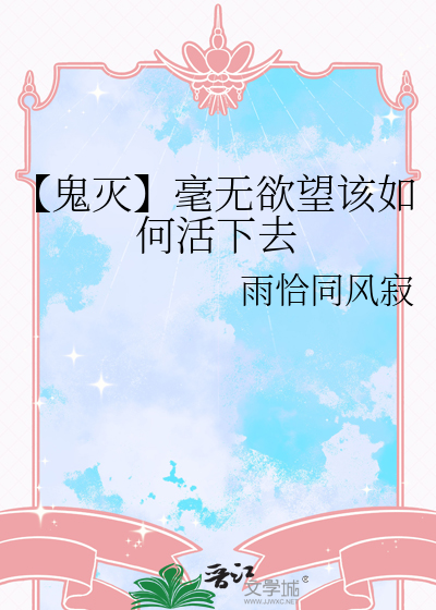【鬼灭】毫无欲望该如何活下去