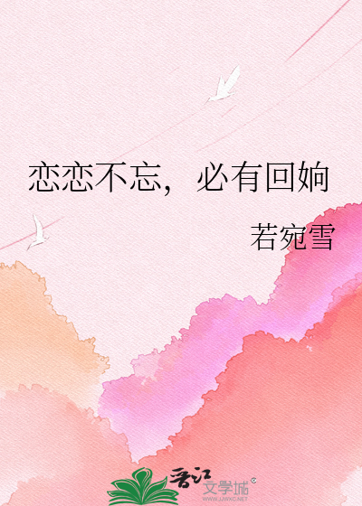 恋恋不忘，必有回姠