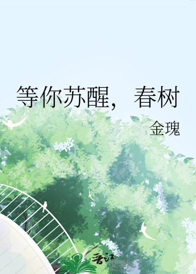 等你苏醒，春树