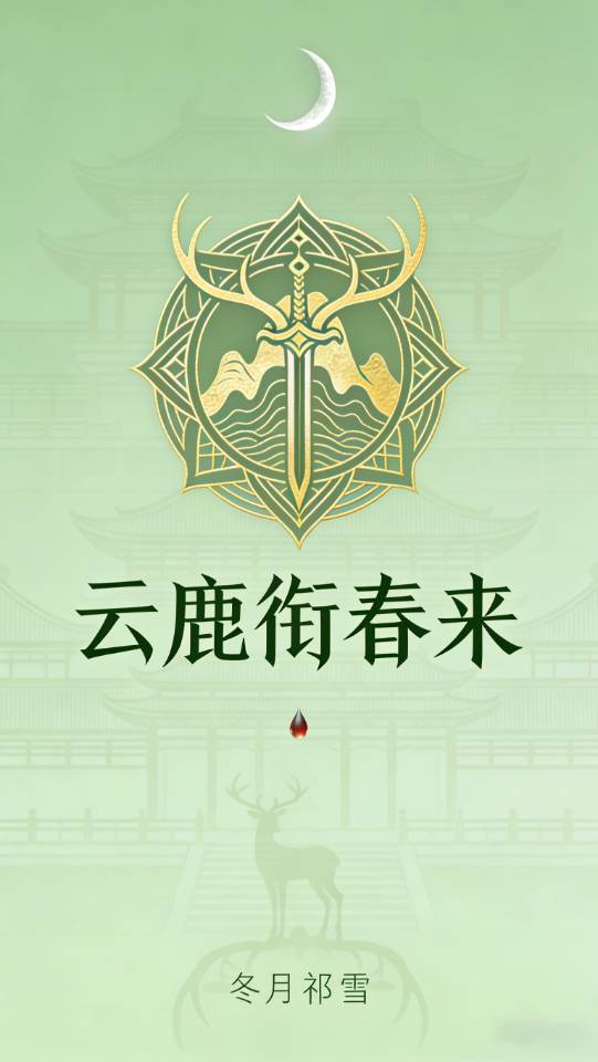 云鹿衔春来
