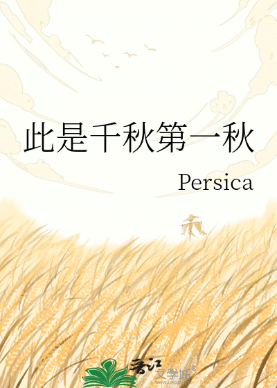 此是千秋第一秋