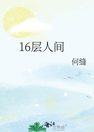 16层人间