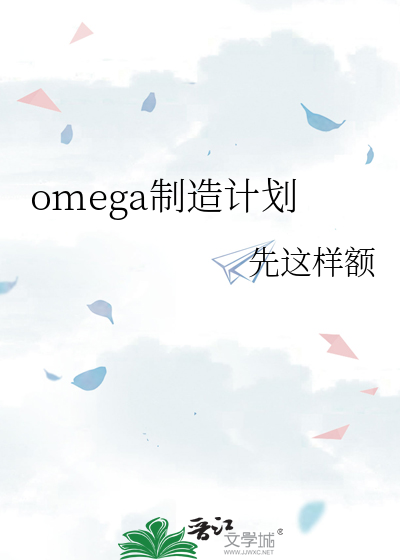 omega制造计划
